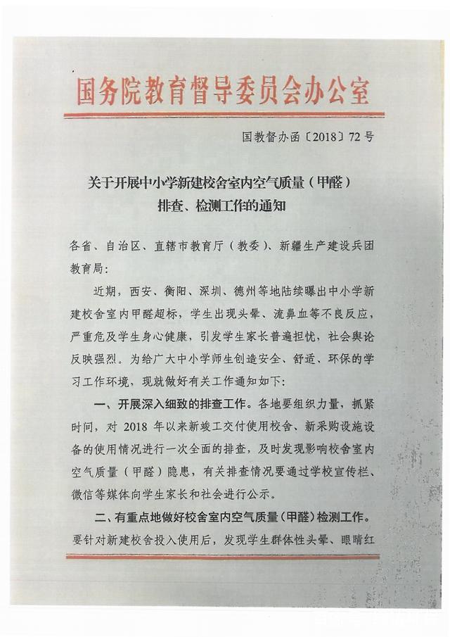 國務(wù)院要求排查校舍甲醛隱患，讓學(xué)校成為最安全的地方