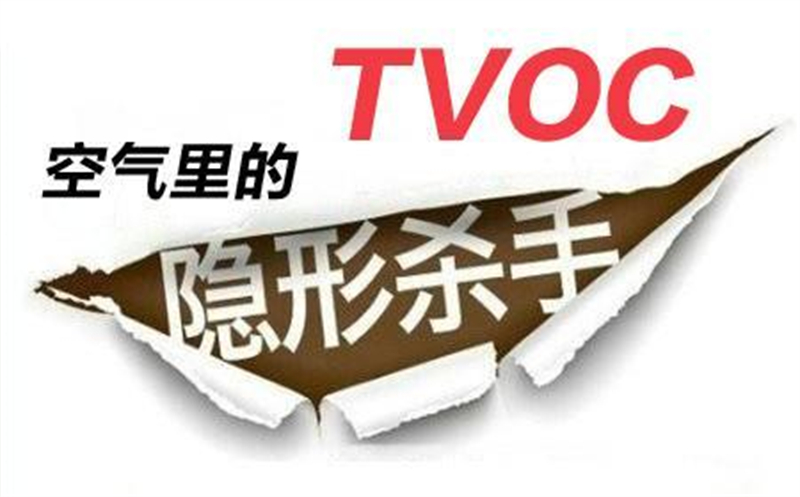 裝修小知識(shí)‖不可忽視的污染物——TVOC