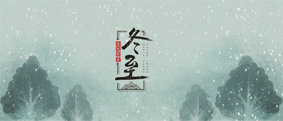 冬至︱日初長(zhǎng)，春又來(lái)